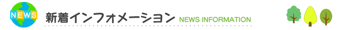 添い寝学校 新着ニュース