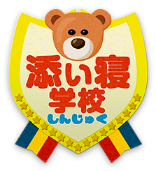 新宿 添い寝学校