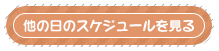 他の日の出勤スケジュールを見る