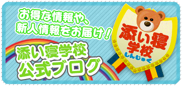 新宿添い寝学校オフィシャルブログ